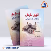 کتاب تئوری سازمان استیفن رابینز (ساختار و طرح سازمانی) | تاناکوبوک