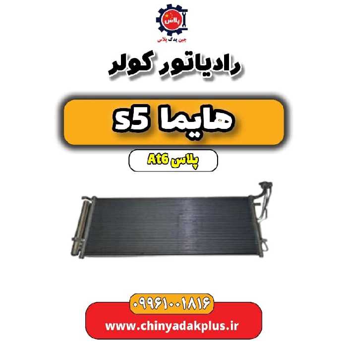 رادیاتور کولر هایما s5 اتوماتیک 6 سرعته