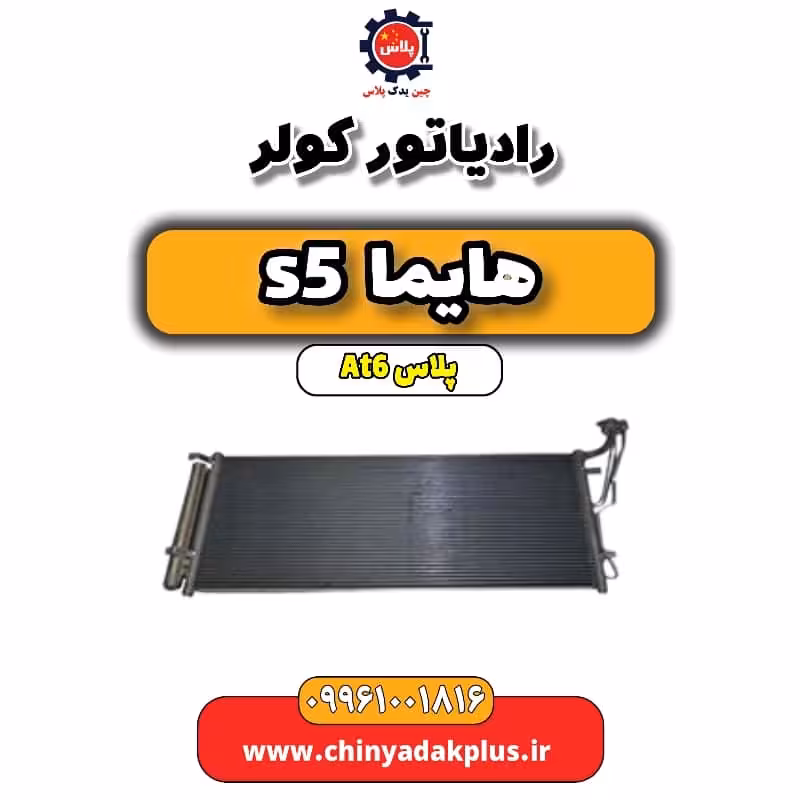 رادیاتور کولر هایما s5 اتوماتیک 6 سرعته