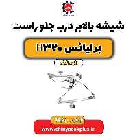 شیشه بالابر درب جلو راست برلیانس H320 اتوماتیک