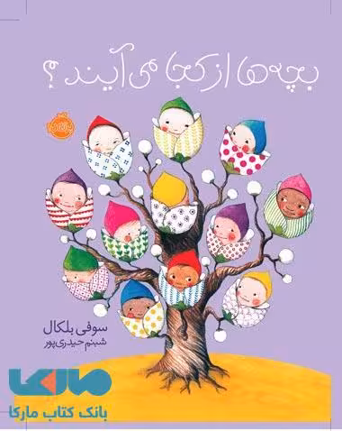 بچه ها از کجا می آیند؟ نشر پرتقال
