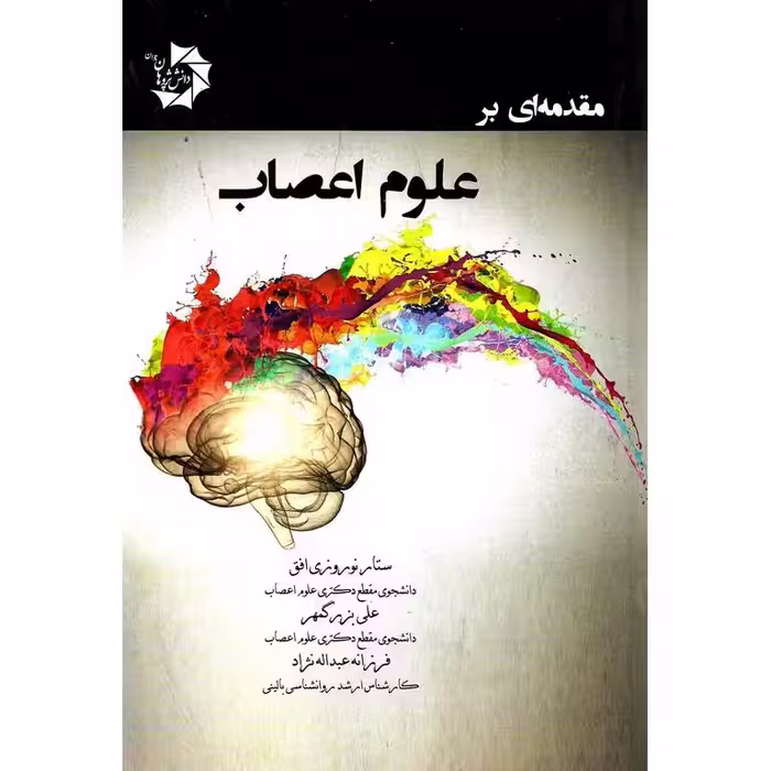 مقدمه ای بر علوم اعصاب دانش پژوهان جوان