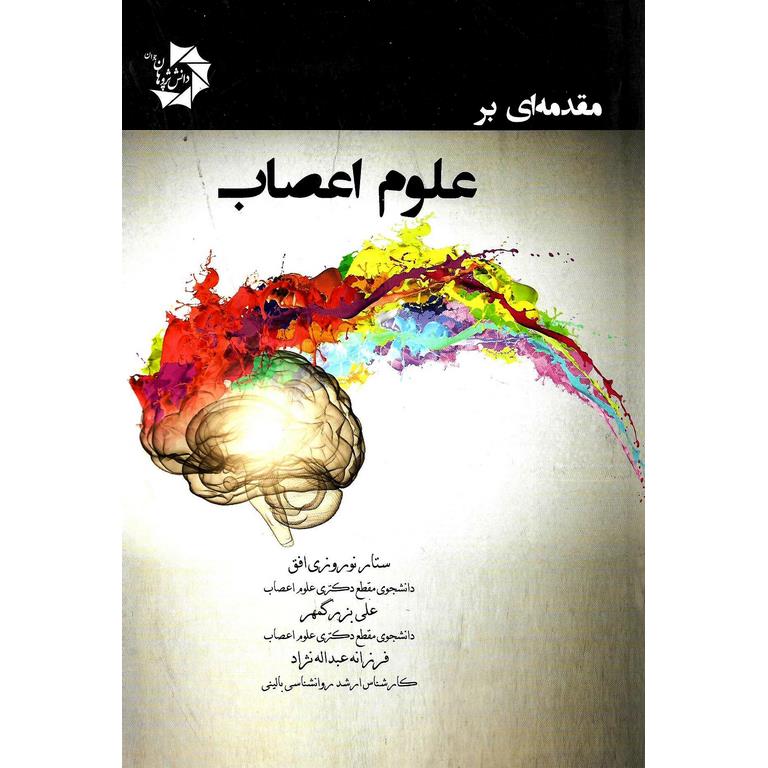مقدمه ای بر علوم اعصاب دانش پژوهان جوان