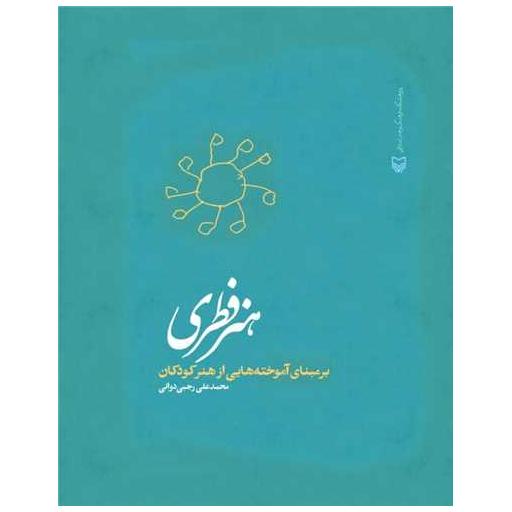 کتاب *هنر فطری (رحلی) اثر محمد علی رجبی دوانی