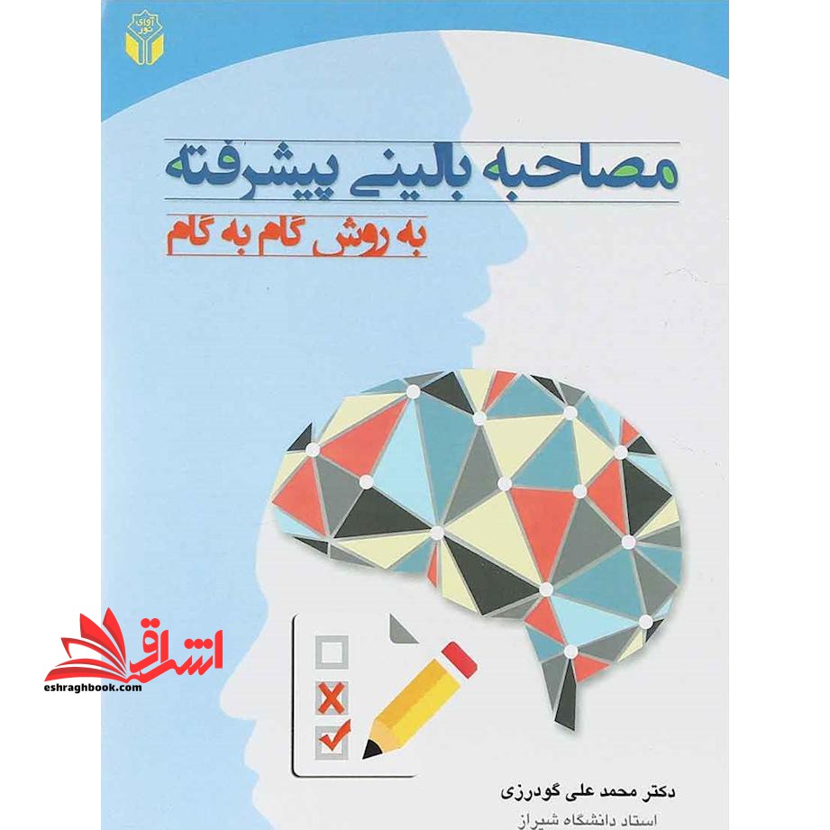 مصاحبه بالینی پیشرفته به روش گام به گام - فروشگاه کتاب اشراق