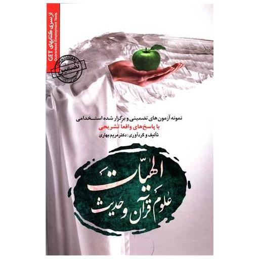 کتاب نمونه آزمونهای تضمینی استخدامی الهیات علوم قرآن و حدیث اثر مریم بهاری