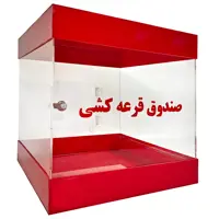 صندوق قرعه کشی مدل ML010