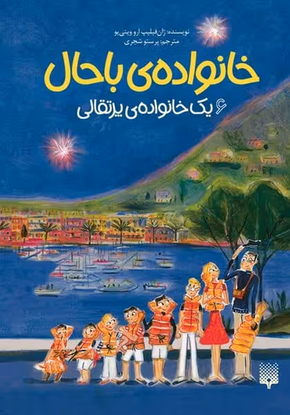 خانواده ی با حال 6 (یک خانواده ی پرتقالی) - کتاب‌فروشی کوچه کتاب