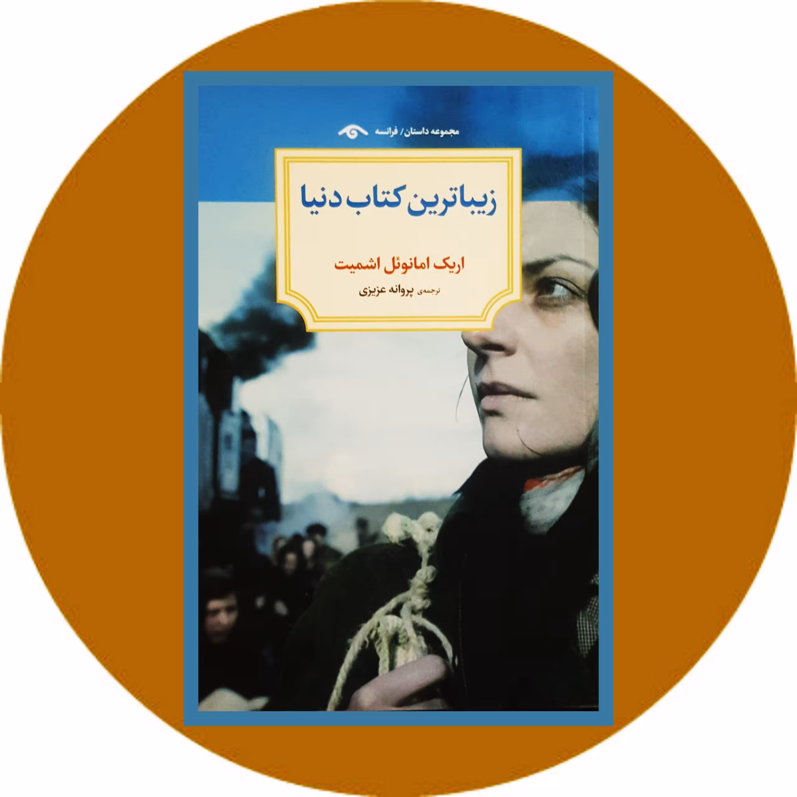کتاب زیباترین کتاب دنیا - خرید با تخفیف چهل درصد از کتاب دایره قهوه ای -
