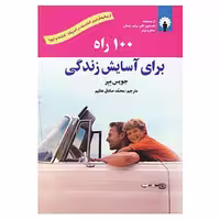 کتاب 100 راه برای آسایش زندگی اثر جویس میر