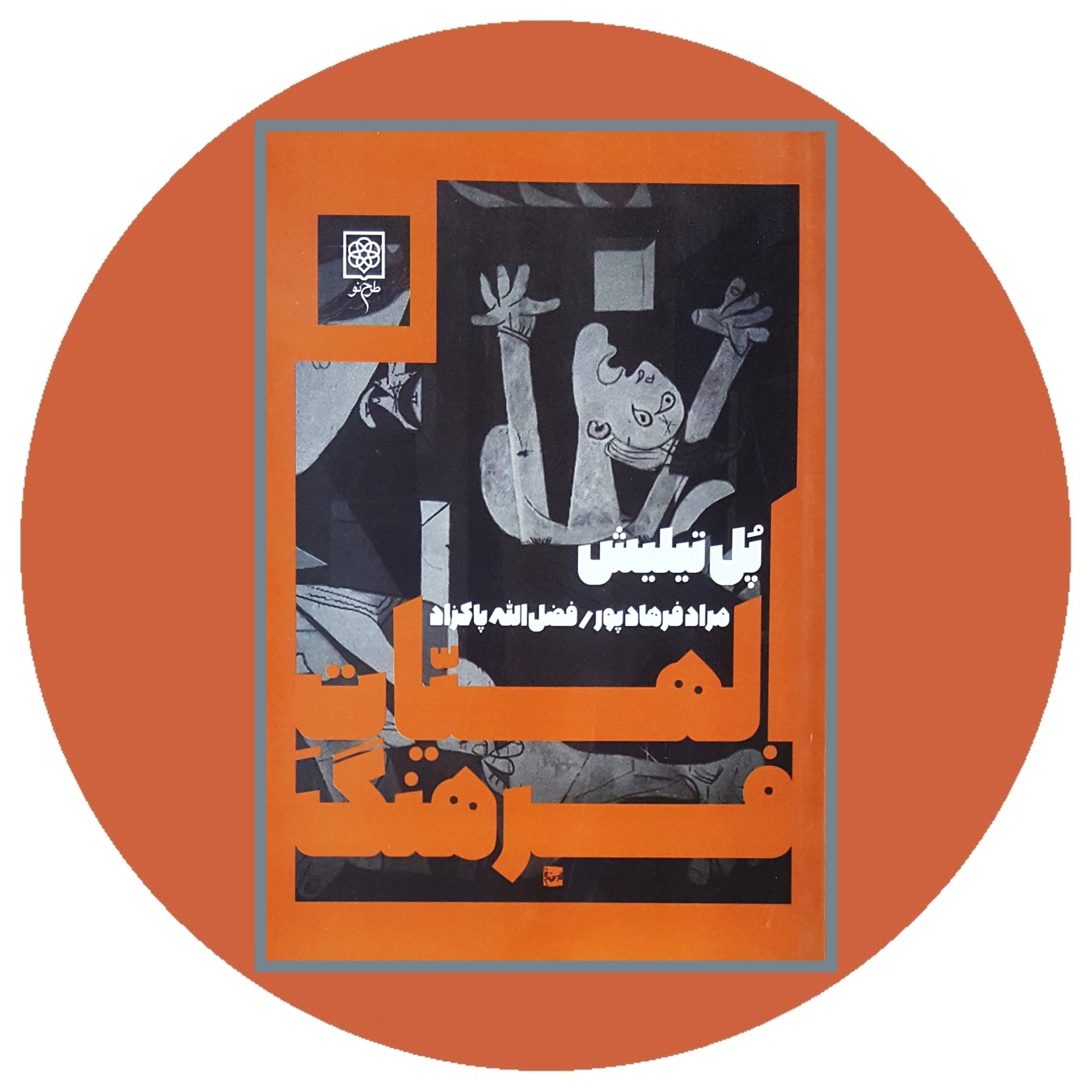 کتاب الهیات فرهنگ - خرید با تخفیف چهل درصد ازکتاب دایره قهوه ای -