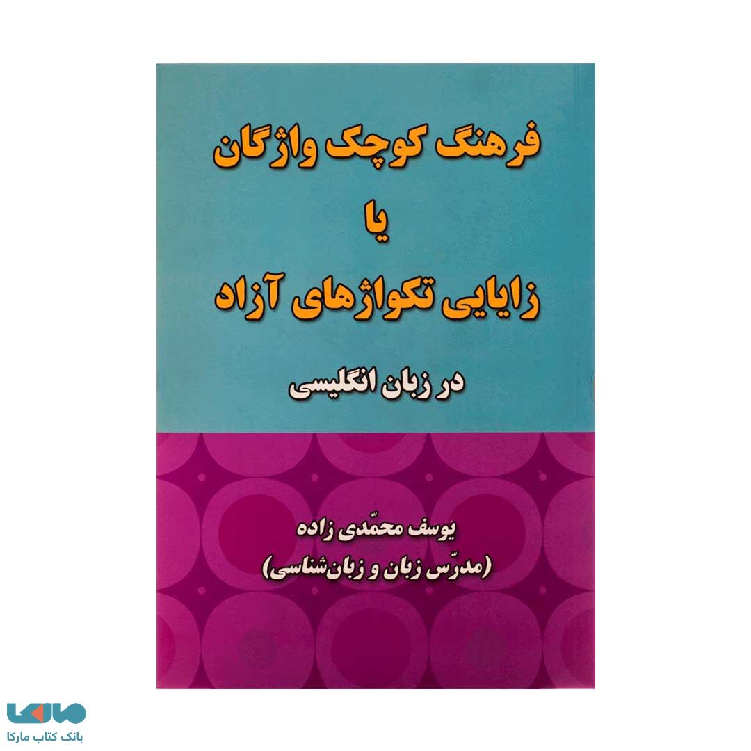 فرهنگ کوچک واژگان یا زایایی تکواژهای ازاد در زبان انگلیسی