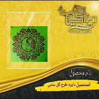 استنسیل دایره طرح گل سنتی