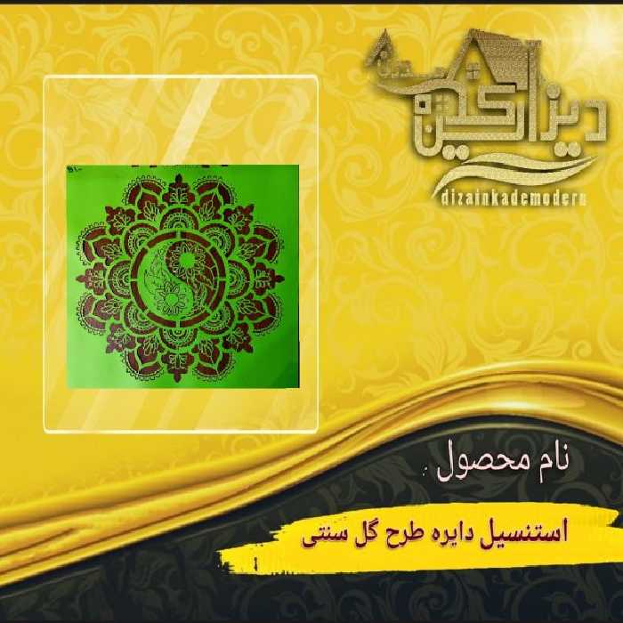 استنسیل دایره طرح گل سنتی