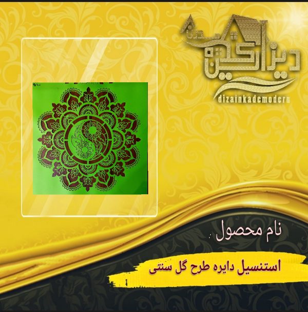 استنسیل دایره طرح گل سنتی