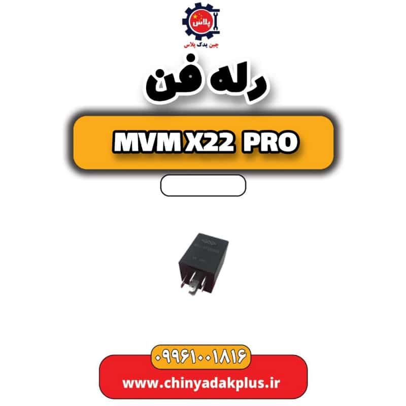 رله فن ام وی ام x22 پرو