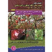 کتاب راهنمای جامع بیماری ها و آفات گیاهان زراعی و باغی و روش مبارزه با آنها اثر محمد زرین انتشارات آموزش فنی حرفه ای
