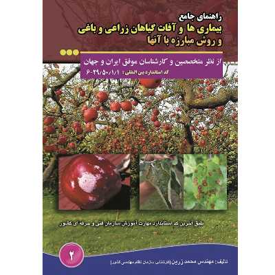 کتاب راهنمای جامع بیماری ها و آفات گیاهان زراعی و باغی و روش مبارزه با آنها اثر محمد زرین انتشارات آموزش فنی حرفه ای