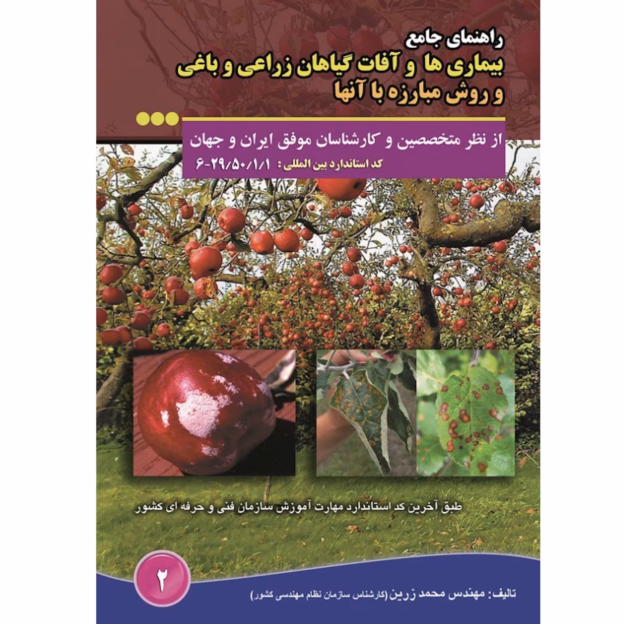 کتاب راهنمای جامع بیماری ها و آفات گیاهان زراعی و باغی و روش مبارزه با آنها اثر محمد زرین انتشارات آموزش فنی حرفه ای