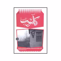 کتاب کآشوب بیست و سه روایت از روضه هایی که زندگی می‌کنیم اثر جمعی از نویسندگان نشر اطراف