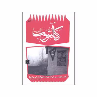 کتاب کآشوب بیست و سه روایت از روضه هایی که زندگی می‌کنیم اثر جمعی از نویسندگان نشر اطراف