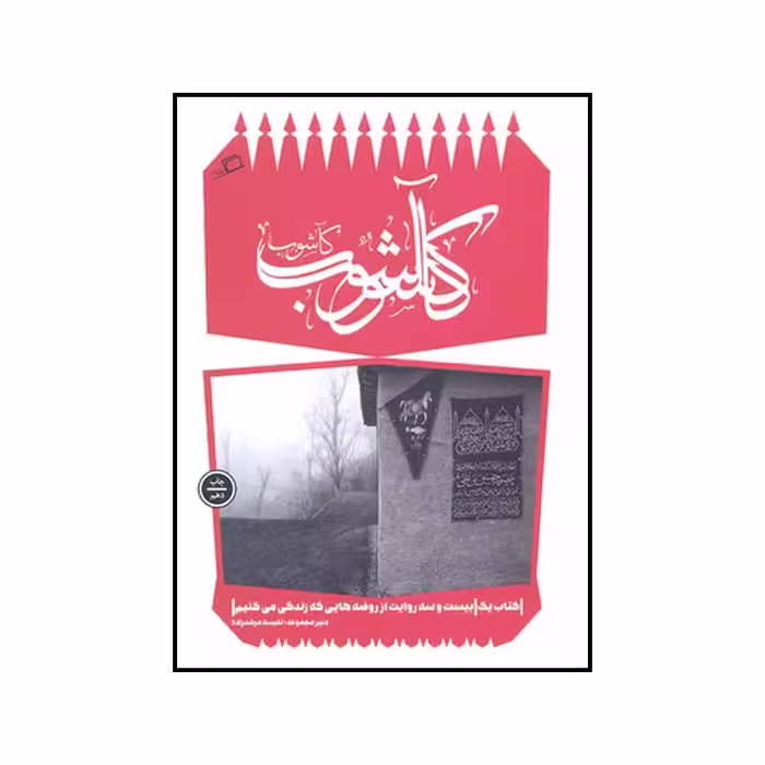 کتاب کآشوب بیست و سه روایت از روضه هایی که زندگی می‌کنیم اثر جمعی از نویسندگان نشر اطراف