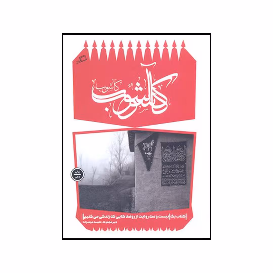 کتاب کآشوب بیست و سه روایت از روضه هایی که زندگی می‌کنیم اثر جمعی از نویسندگان نشر اطراف
