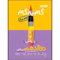 کتاب گام به گام دروس پایه دوازدهم انسانی اثر جمعی از نویسندگان انتشارات منتشران
