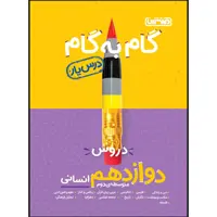  کتاب گام به گام دروس پایه دوازدهم انسانی اثر جمعی از نویسندگان انتشارات منتشران