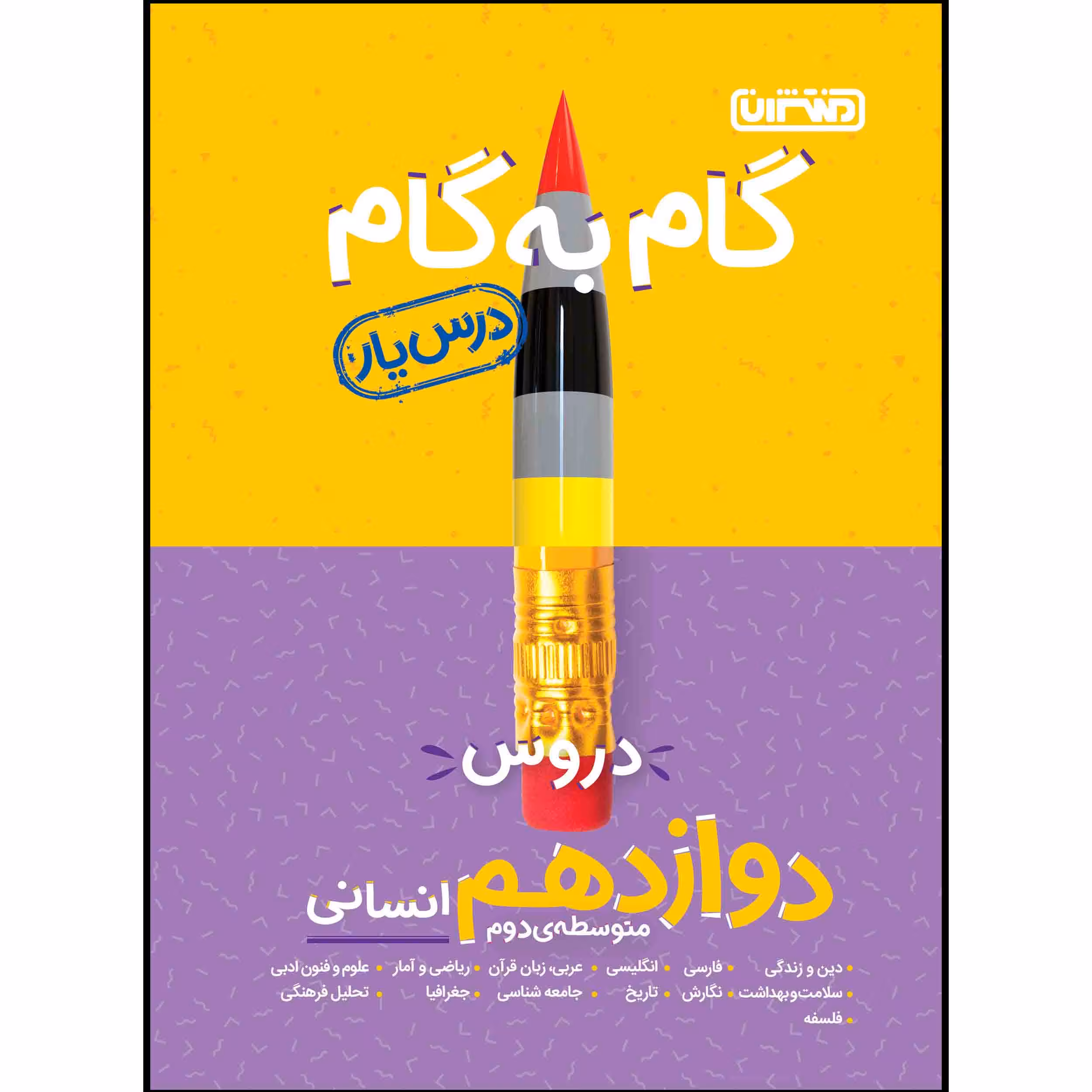 کتاب گام به گام دروس پایه دوازدهم انسانی اثر جمعی از نویسندگان انتشارات منتشران