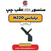 سنسور abs عقب چپ برلیانس h220 دنده ای