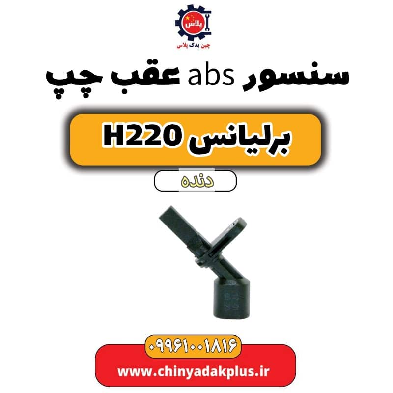 سنسور abs عقب چپ برلیانس h220 دنده ای