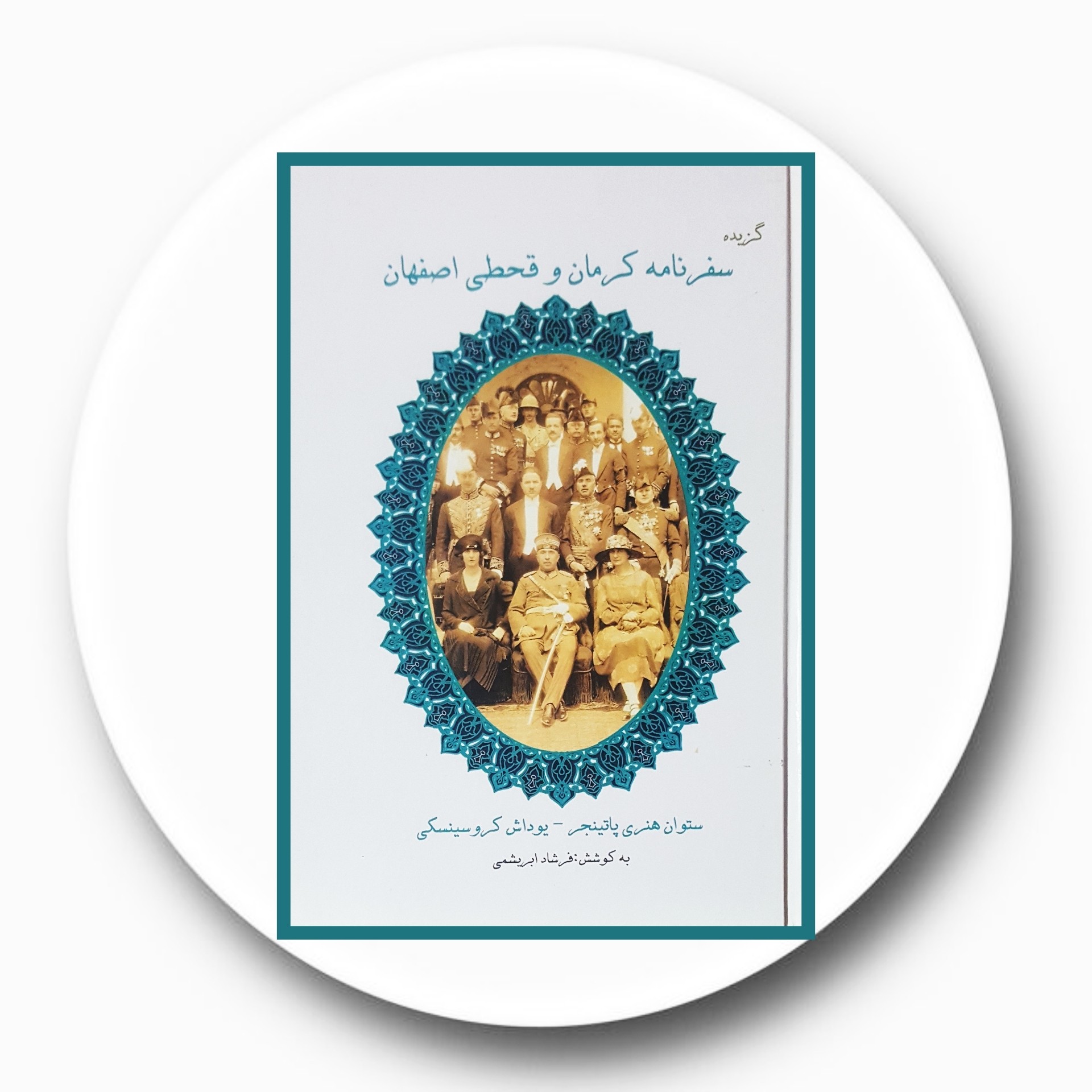 کتاب گزیده سفرنامه کرمان و قحطی اصفهان - خرید با تخفیف چهل درصد از کتاب دایره قهوه ای -