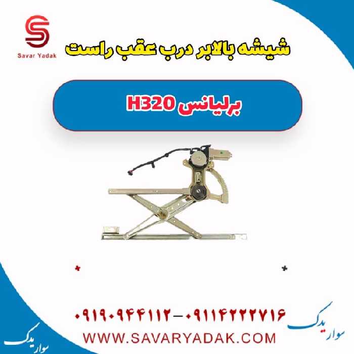 شیشه بالابر درب عقب راست برلیانس H320