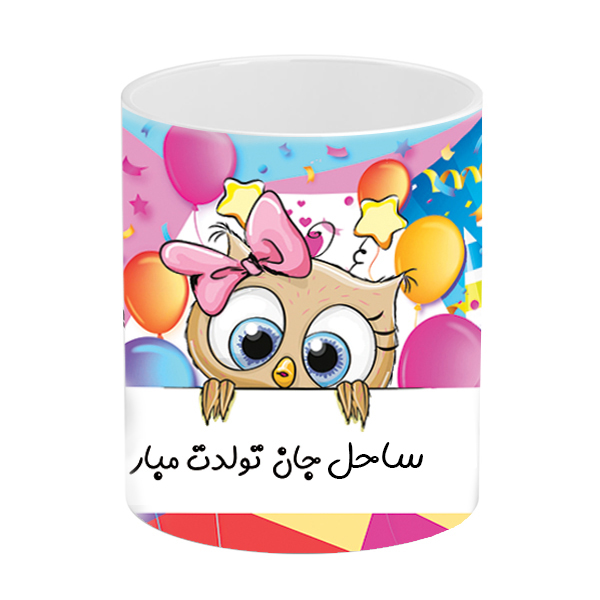 ماگ طرح تولد مدل ساحل جان تولدت مبارک