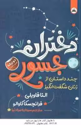 دختران جسور ( النا فاویلی – فرانچسکا کاوالو – سودابه مراد نیا )