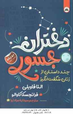 دختران جسور ( النا فاویلی – فرانچسکا کاوالو – سودابه مراد نیا )