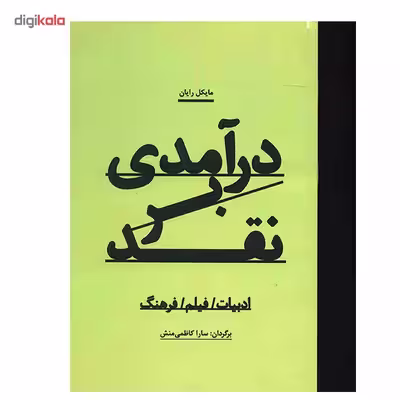 کتاب درآمدی بر نقد اثر مایکل رایان