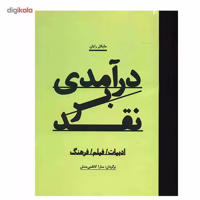 کتاب درآمدی بر نقد اثر مایکل رایان