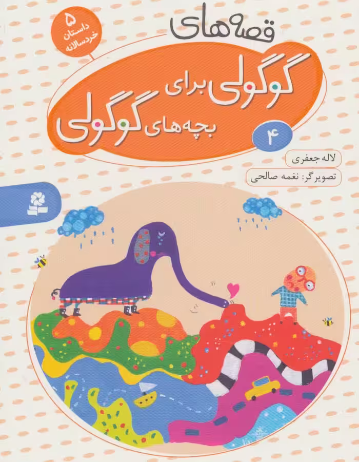 قصه های گوگولی برای بچه های گوگولی 4 - ناشربوک | خرید آنلاین کتاب
