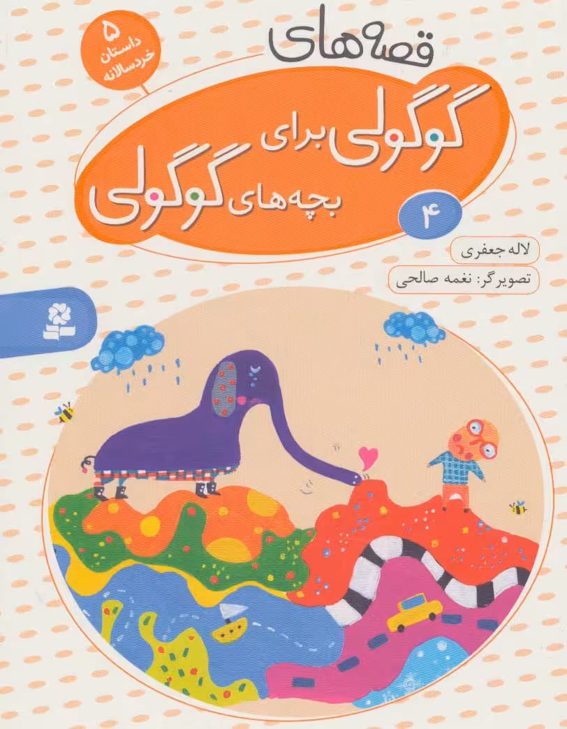 قصه های گوگولی برای بچه های گوگولی 4 - ناشربوک | خرید آنلاین کتاب