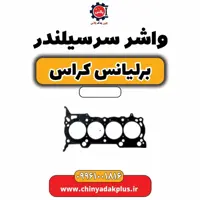 واشر سرسیلندر برلیانس کراس
