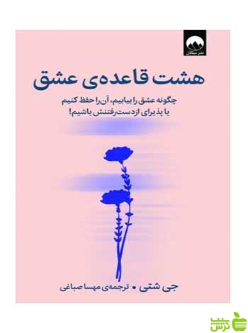 هشت قاعدهی عشق جی شتی میلکان - سیب ترش - SibTorsh تخفیف ویژه