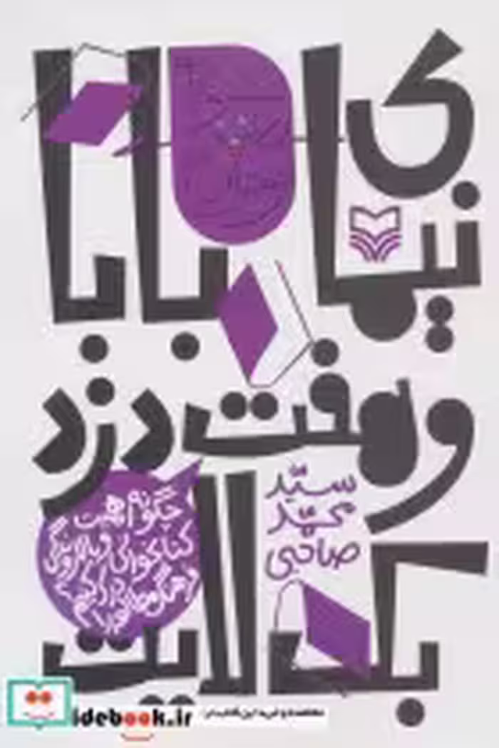 کتاب نیمای بابا و هفت دزد بک لایت چگونه اهمیت کتابخوانی و بالا روندگی فرهنگ مطالعه را... | ایده بوک