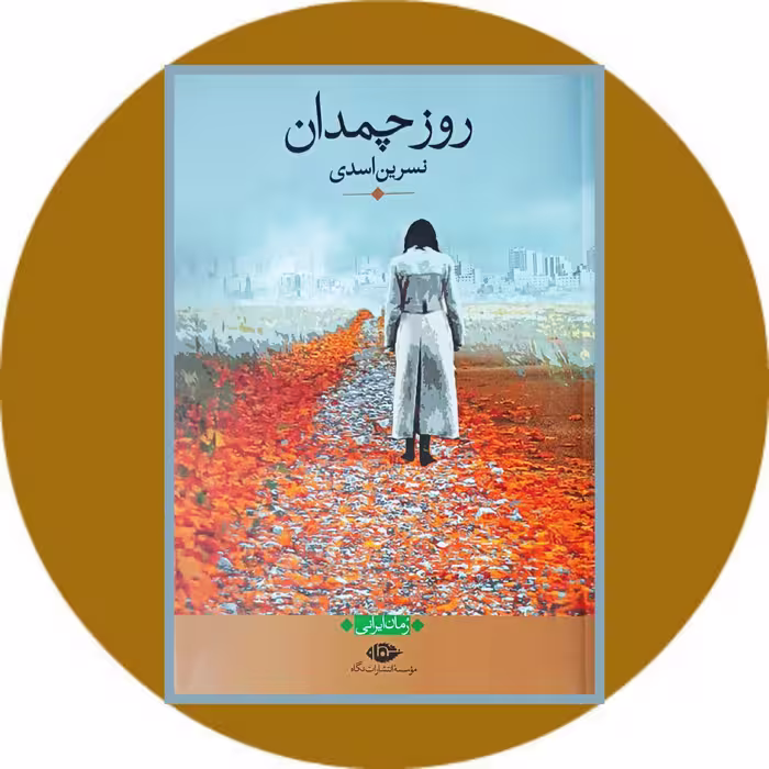 کتاب روز چمدان - خرید با تخفیف چهل درصد از کتاب دایره قهوه ای