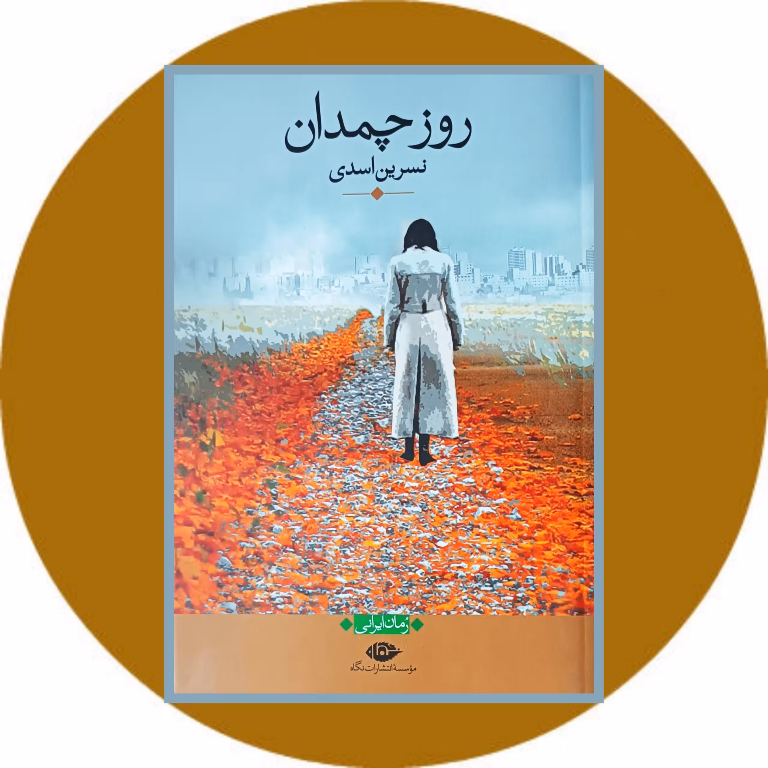 کتاب روز چمدان - خرید با تخفیف چهل درصد از کتاب دایره قهوه ای