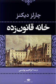 خانه قانون‌زده | مرکز فرهنگی آبی