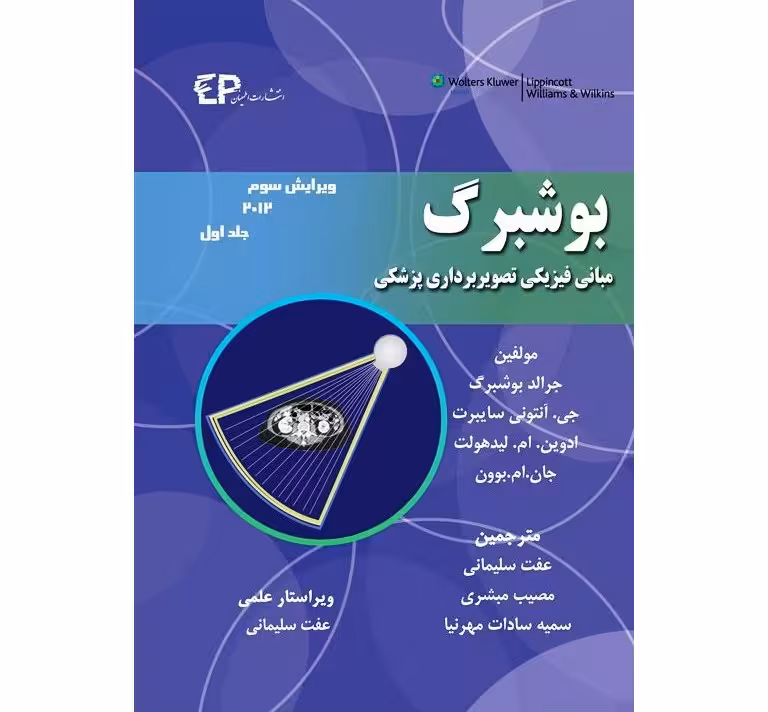 مبانی فیزیکی تصویربرداری پزشکی بوشبرگ 2012 جلد اول (ویرایش سوم)