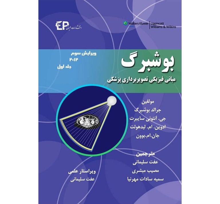 مبانی فیزیکی تصویربرداری پزشکی بوشبرگ 2012 جلد اول (ویرایش سوم)