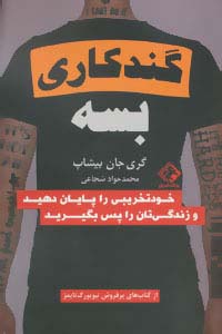 گند کاری بسه (خودتخریبی را پایان دهید و زندگی تان را پس بگیرید) - ناشربوک | خرید آنلاین کتاب